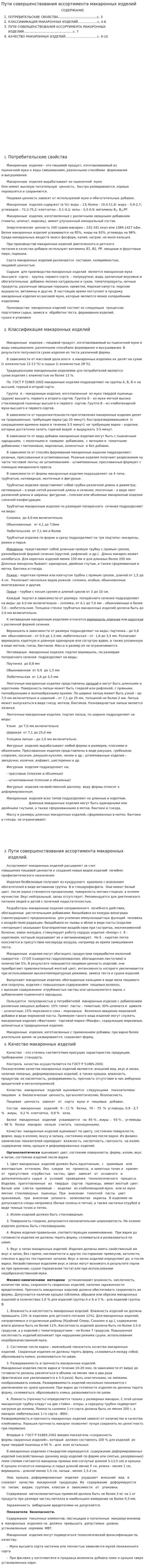 Пути совершенствования ассортимента макаронных изделий