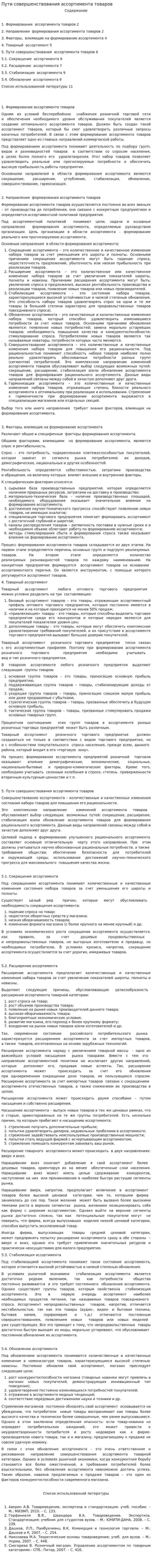 Пути совершенствования ассортимента товаров
