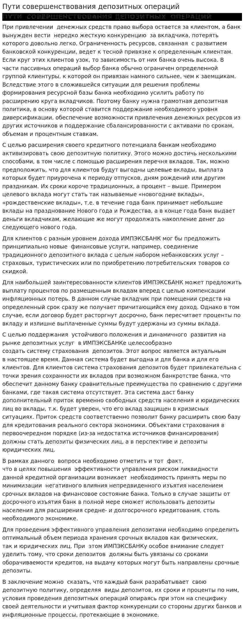 Пути совершенствования депозитных операций