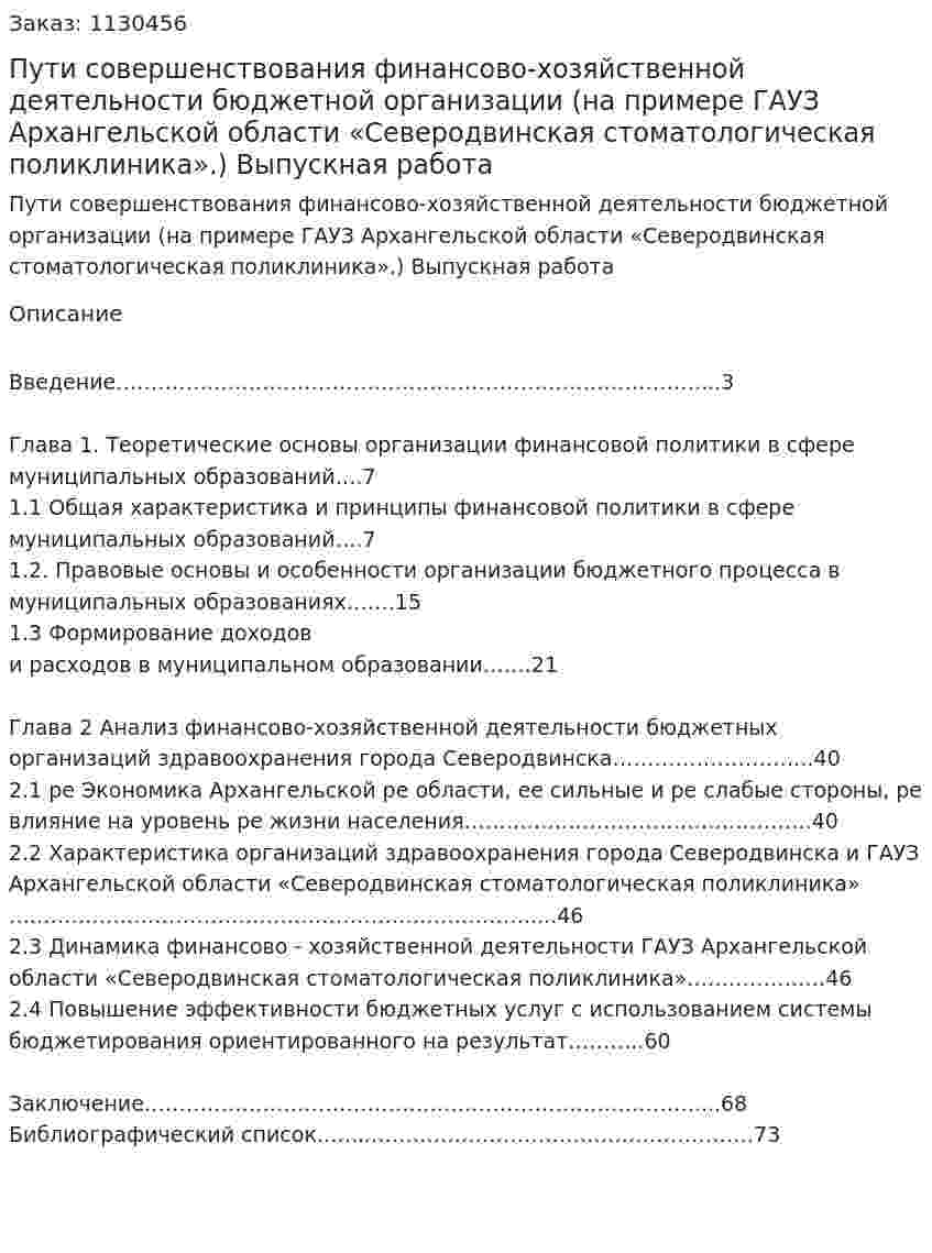 Пути совершенствования финансово-хозяйственной деятельности бюджетной организации (на примере ГАУЗ Архангельской области «Северодвинская стоматологическая поликлиника».) Выпускная работа 