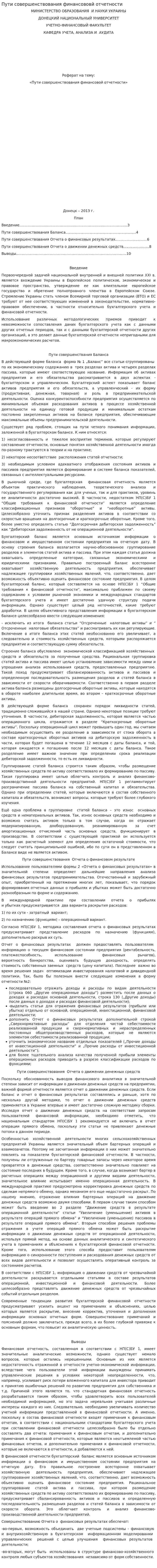 Пути совершенствования финансововй отчетности