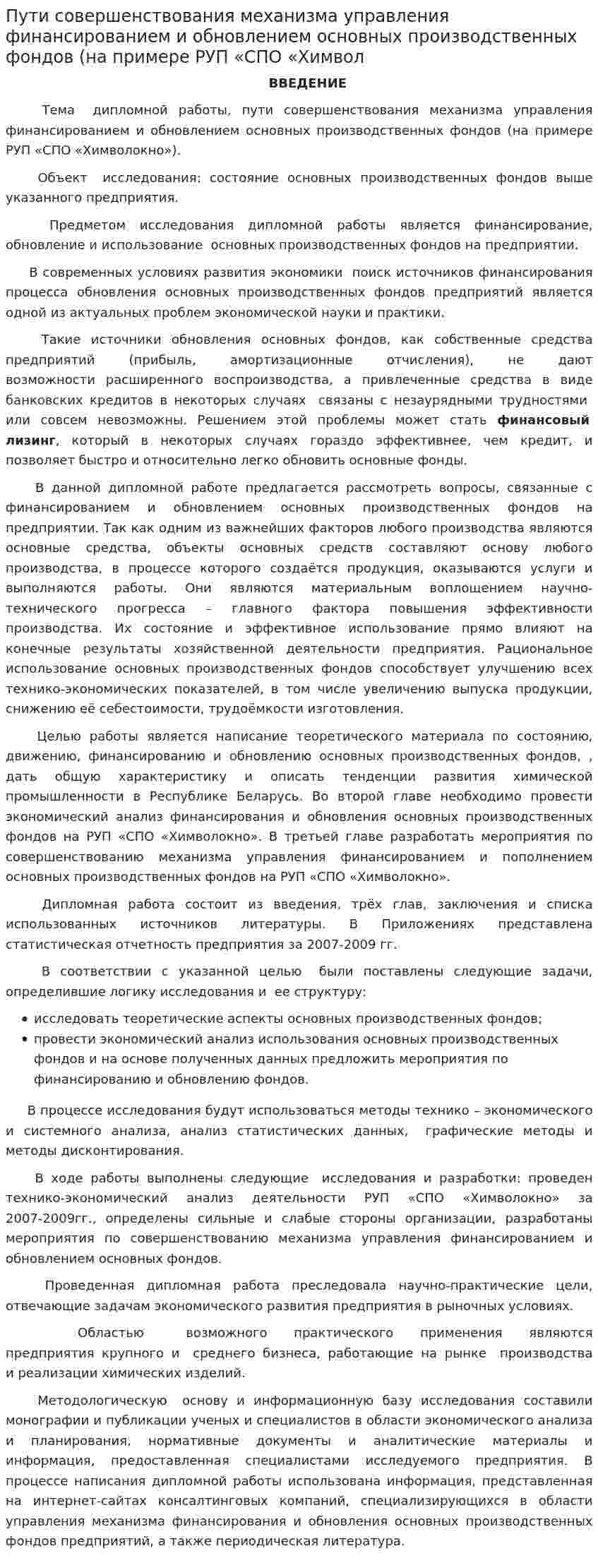 Пути совершенствования механизма управления финансированием и обновлением основных производственных фондов (на примере РУП «СПО «Химвол