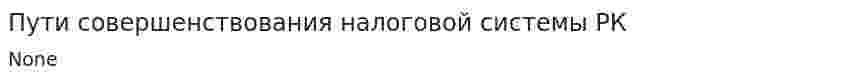 Пути совершенствования налоговой системы РК