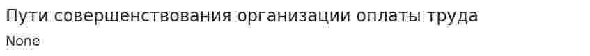 Пути совершенствования организации оплаты труда