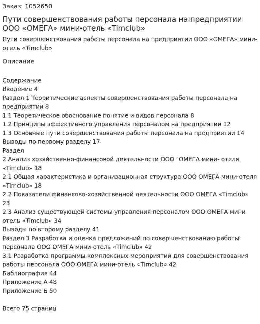 Пути совершенствования работы персонала на предприятии ООО «ОМЕГА» мини-отель «Timclub» (Дипломная работа) 