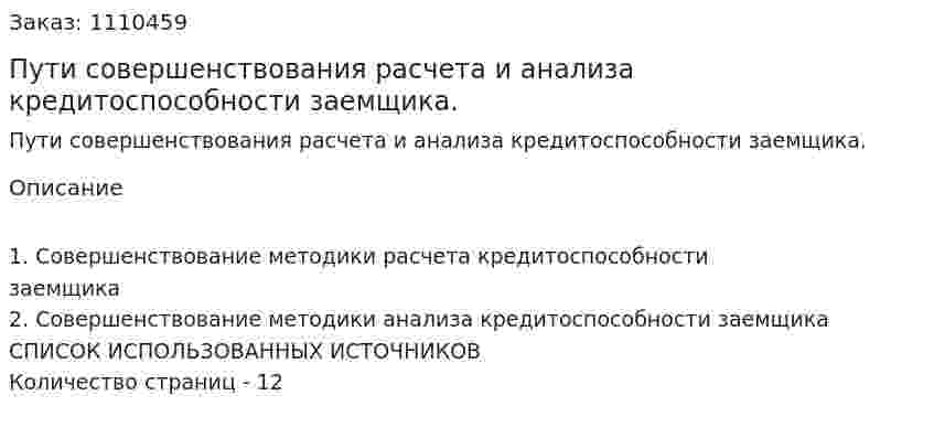 Пути совершенствования расчета и анализа кредитоспособности заемщика. (реферат) 