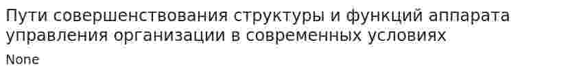 Пути совершенствования структуры и функций аппарата управления организации в современных условиях