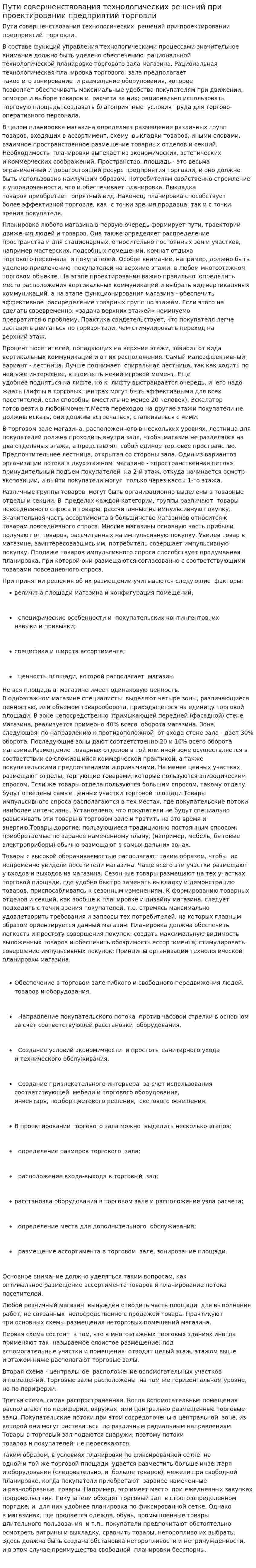 Пути совершенствования технологических решений при проектировании предприятий торговли