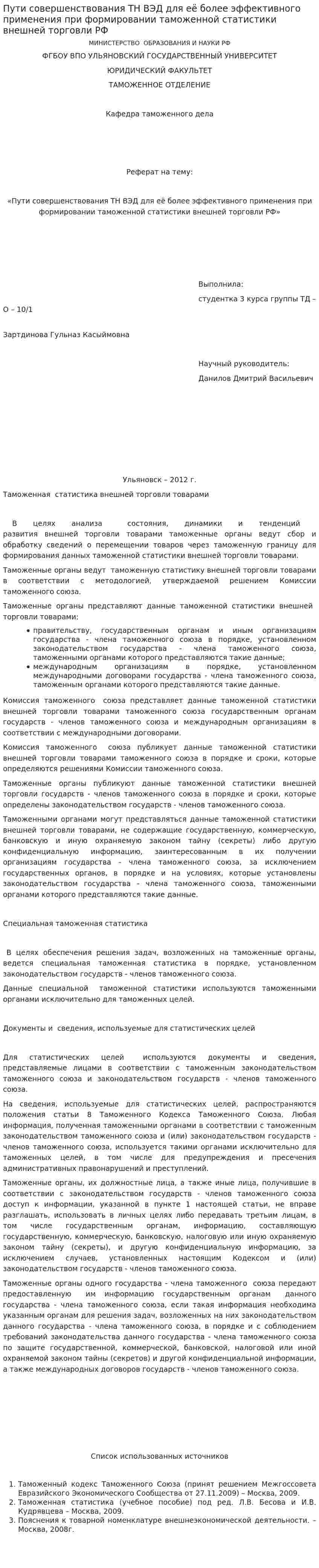 Пути совершенствования ТН ВЭД для её более эффективного применения при формировании таможенной статистики внешней торговли РФ