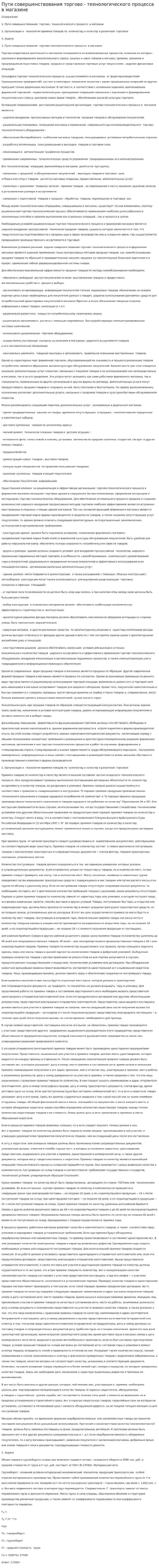 Пути совершенствования торгово - технологического процесса в магазине