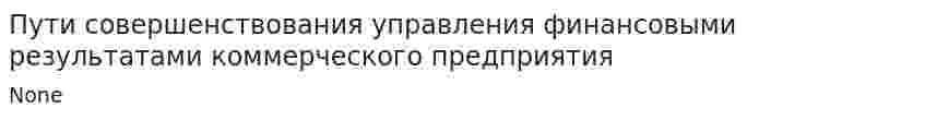 Пути совершенствования управления финансовыми результатами коммерческого предприятия
