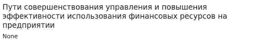 Пути совершенствования управления и повышения эффективности использования финансовых ресурсов на предприятии