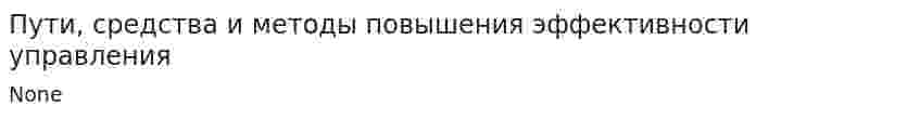 Пути, средства и методы повышения эффективности управления