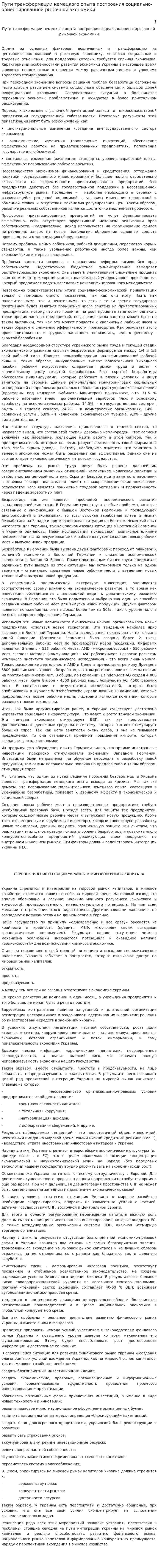 Пути трансформации немецкого опыта построения социально-ориентированной рыночной экономики