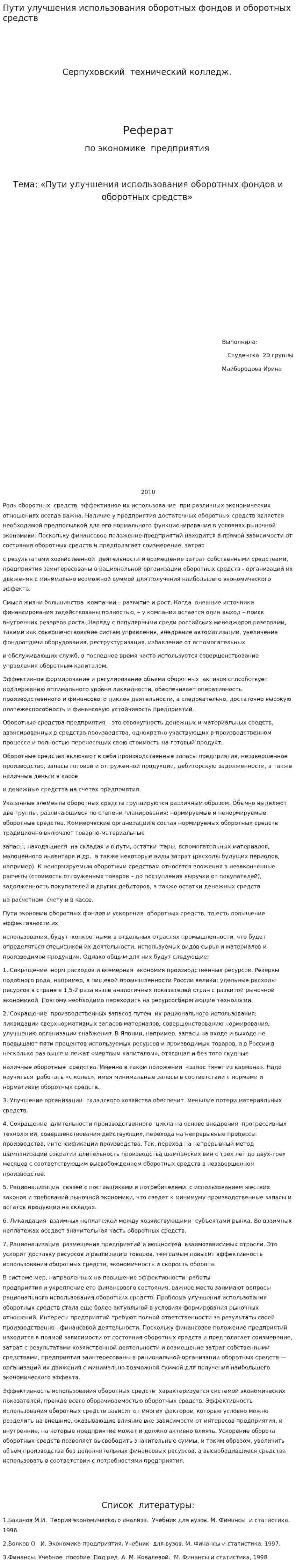 Пути улучшения использования оборотных фондов и оборотных средств