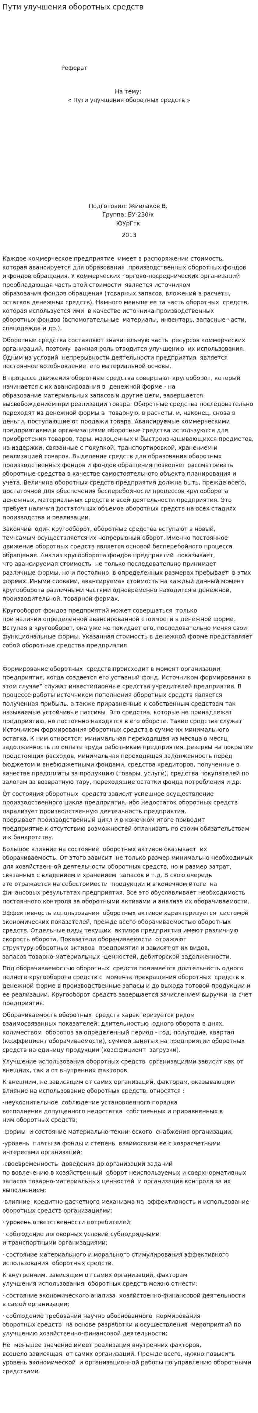 Пути улучшения оборотных средств