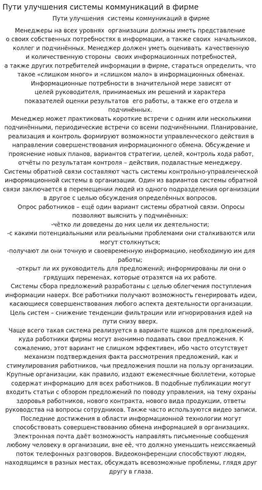 Пути улучшения системы коммуникаций в фирме