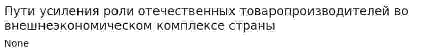 Пути усиления роли отечественных товаропроизводителей во внешнеэкономическом комплексе страны