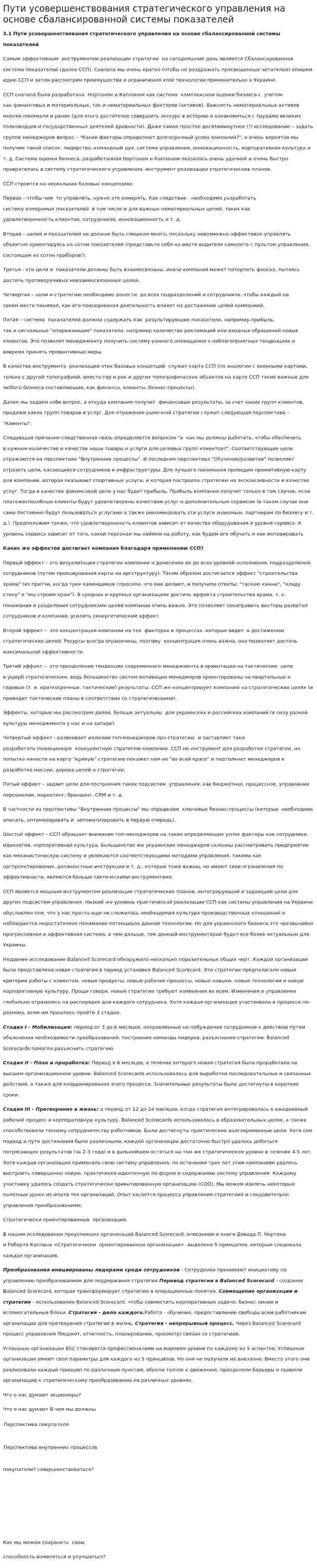 Пути усовершенствования стратегического управления на основе сбалансированной системы показателей
