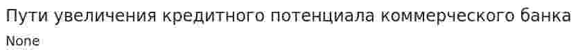 Пути увеличения кредитного потенциала коммерческого банка