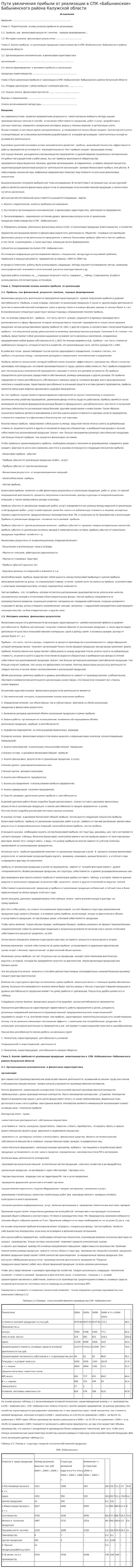 Пути увеличения прибыли от реализации в СПК «Бабынинское» Бабынинского района Калужской области