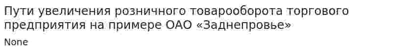 Пути увеличения розничного товарооборота торгового предприятия на примере ОАО «Заднепровье»