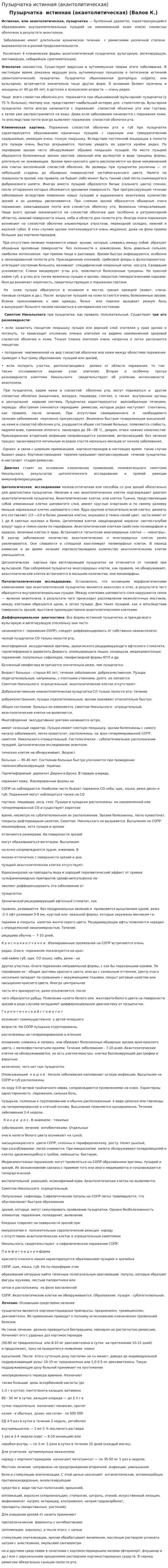 Пузырчатка истинная (акантолитическая)