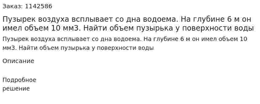 Пузырек воздуха всплывает со дна водоема. На глубине 6 м он имел объем 10 мм3. Найти объем пузырька у поверхности воды 
