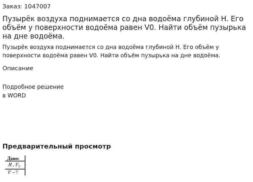 Пузырёк воздуха поднимается со дна водоёма глубиной H. Его объём у поверхности водоёма равен V0. Найти объём пузырька на дне водоёма. 