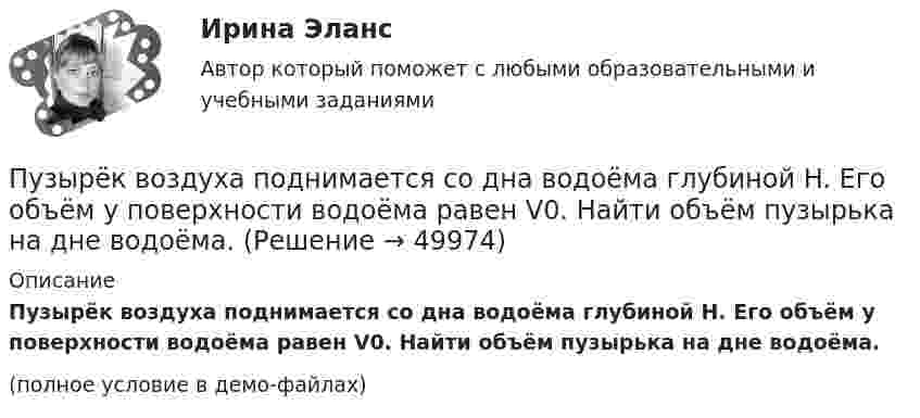     
            Описание
            Пузырёк воздуха поднимается со дна водоёма глубиной H. Его объём у поверхности водоёма равен V0. Найти объём пузырька на дне водоёма.(полное условие в демо-файлах)  
            
            
            Публичный партнер обязан рассмотреть направленное ему частным партнером предложение о реализации проекта в срок, не превышающий ... со дня поступления предложения, и принять по нему решениеПузырёк воздуха поднимается со дна водоёма глубиной H. Его объём у поверхности водоёма равен V0. Найти объём пузырька на дне водоёма.Пузырёк воздуха поднимается со дна водоёма глубиной H. Найти зависимость радиуса пузырька r от глубины его местонахождения в данный момент времени, если его объём на дне водоёма равен V0.Пульсар периодически излучает радиоимпульсы, которые регистрируются на Земле радиотелескопами. Если приемник телескопа перестроить с частоты f_1=150 МГц на частоту f_2=240 МГц, то очередной импульс появится раньше на Dt=1,3 с. Каково расстояние L доПуля m = 15 г, летящая горизонтально со скоростью 600 м/с, попадает в мешок с песком массой 10 кг, висящий на длинной нити, и застревает в нём. Определить: 1) высоту, на которую поднимется мешок, отклонившись после удара; Пуля, вылетев из ствола пистолета вертикально вверх, поднялась на высоту 1800 м. Какова начальная скорость пули и время подъёма? Сопротивление воздуха не учитывать.Пуля, вылетев из ствола пистолета вертикально вверх, поднялась на высоту 2000 м. Какова начальная скорость пули и время подъёма? Сопротивление воздуха не учитывать.Публичная устная благодарность со стороны первого руководителя организации на общем собрании коллектива по итогам года - это инструмент ... мотивации персоналаПубличное акционерное общество обратилось в государственный с заявлением о предоставлении в собственность💯 Публичное выступление (все ответы на тест Синергия / МТИ / МосАП, август 2022)Публичное выступление//СИНЕРГИЯ//МОСАП//МОИ//МТИПубличное выступление. Синергия. На отлично!Публичное обещание награды является ... сделкойПубличные призывы к осуществлению экстремистской деятельности образуют оконченное преступление с момента …