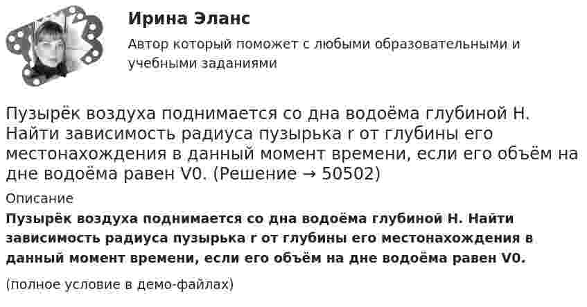     
            Описание
            Пузырёк воздуха поднимается со дна водоёма глубиной H. Найти зависимость радиуса пузырька r от глубины его местонахождения в данный момент времени, если его объём на дне водоёма равен V0.(полное условие в демо-файлах)  
            
            
            Пузырёк воздуха поднимается со дна водоёма глубиной H. Его объём у поверхности водоёма равен V0. Найти объём пузырька на дне водоёма.Пузырёк воздуха поднимается со дна водоёма глубиной H. Найти зависимость радиуса пузырька r от глубины его местонахождения в данный момент времени, если его объём на дне водоёма равен V0.Пульсар периодически излучает радиоимпульсы, которые регистрируются на Земле радиотелескопами. Если приемник телескопа перестроить с частоты f_1=150 МГц на частоту f_2=240 МГц, то очередной импульс появится раньше на Dt=1,3 с. Каково расстояние L доПуля m = 15 г, летящая горизонтально со скоростью 600 м/с, попадает в мешок с песком массой 10 кг, висящий на длинной нити, и застревает в нём. Определить: 1) высоту, на которую поднимется мешок, отклонившись после удара; Пуля, вылетев из ствола пистолета вертикально вверх, поднялась на высоту 1800 м. Какова начальная скорость пули и время подъёма? Сопротивление воздуха не учитывать.Пуля, вылетев из ствола пистолета вертикально вверх, поднялась на высоту 2000 м. Какова начальная скорость пули и время подъёма? Сопротивление воздуха не учитывать.Пуля выпущена с начальной скоростью V0 = 200 м/с под углом  = 60° к плоскости горизонта. Определить наибольшую высоту H подъёма, дальность S полета. Сопротивлением воздуха пренебречь.Публичное акционерное общество обратилось в государственный с заявлением о предоставлении в собственность💯 Публичное выступление (все ответы на тест Синергия / МТИ / МосАП, август 2022)Публичное выступление//СИНЕРГИЯ//МОСАП//МОИ//МТИПубличное выступление. Синергия. На отлично!Публичное обещание награды является ... сделкойПубличные призывы к осуществлению экстремистской деятельности образуют оконченное преступление с момента …Публичный конкурс должен быть направлен на ...