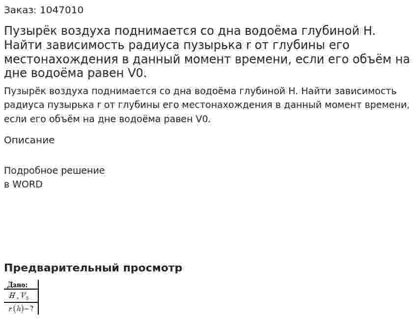 Пузырёк воздуха поднимается со дна водоёма глубиной H. Найти зависимость радиуса пузырька r от глубины его местонахождения в данный момент времени, если его объём на дне водоёма равен V0. 