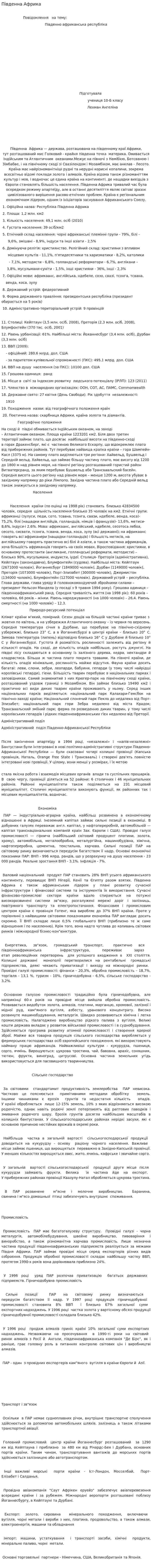 Південна Африка