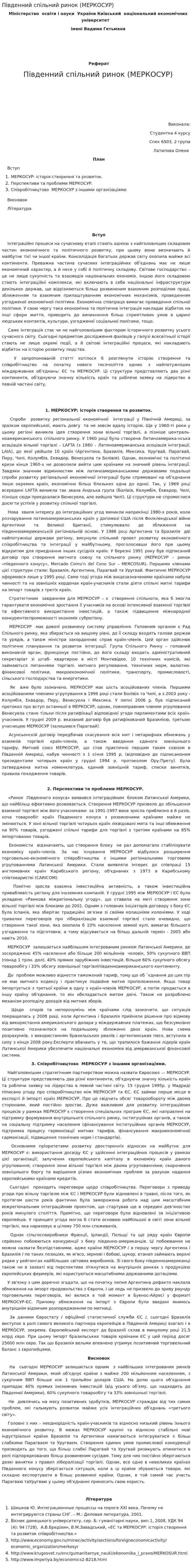 Південний спільний ринок (МЕРКОСУР)
