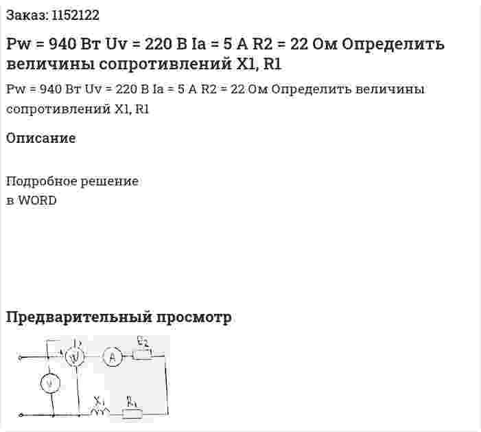 Pw = 940 Вт Uv = 220 В Ia = 5 A R2 = 22 Ом Определить величины сопротивлений X1, R1 