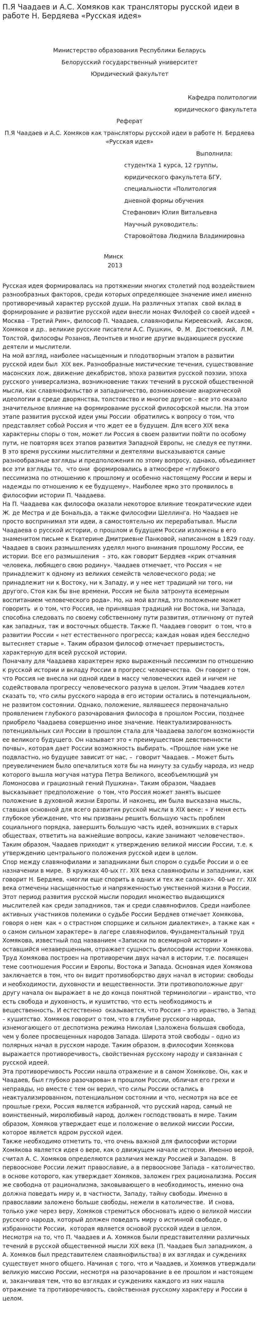 П.Я Чаадаев и А.С. Хомяков как трансляторы русской идеи в работе Н. Бердяева «Русская идея»