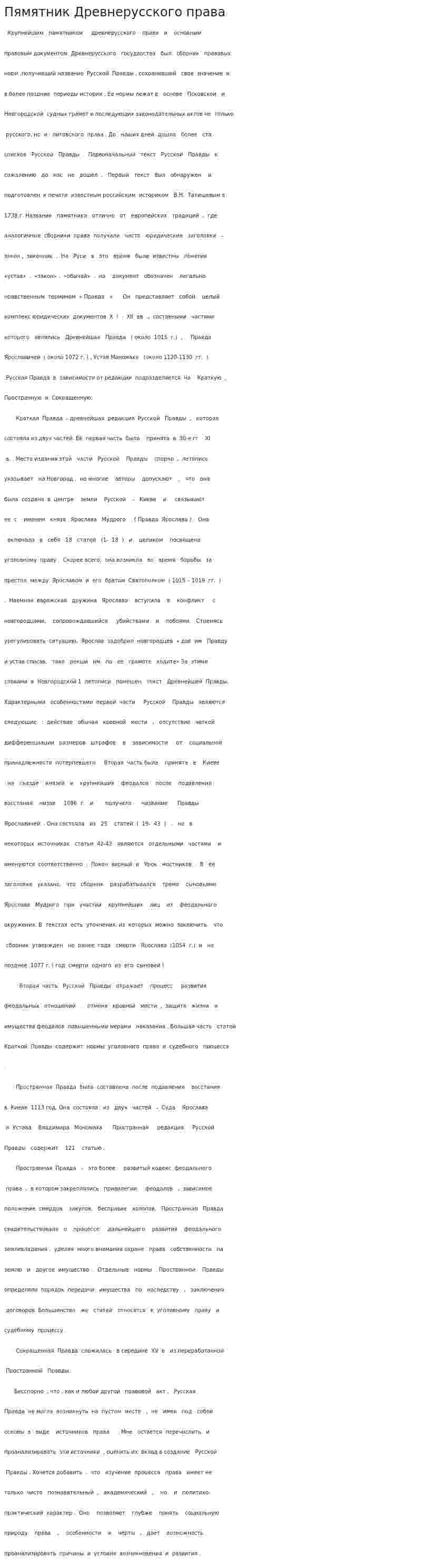 Пямятник Древнерусского права