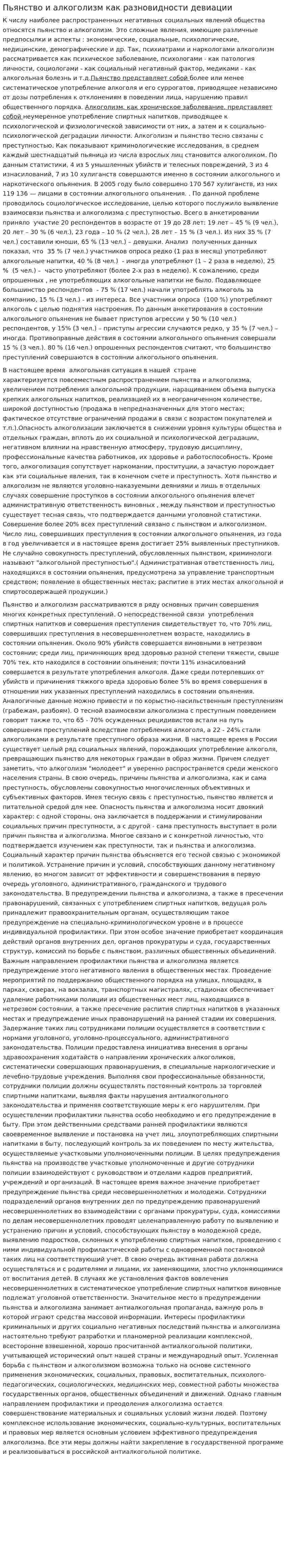 Пьянство и алкоголизм как разновидности девиации