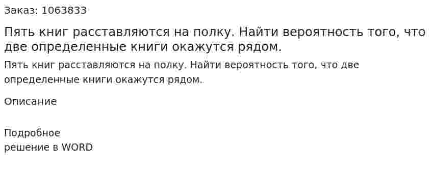 Пять книг расставляются на полку. Найти вероятность того, что две определенные книги окажутся рядом. 