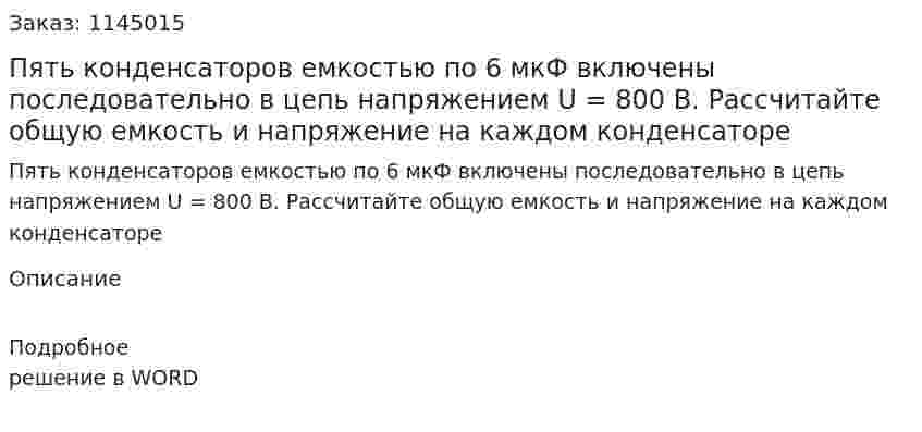 Пять конденсаторов емкостью по 6 мкФ включены последовательно в цепь напряжением U = 800 В. Рассчитайте общую емкость и напряжение на каждом конденсаторе 