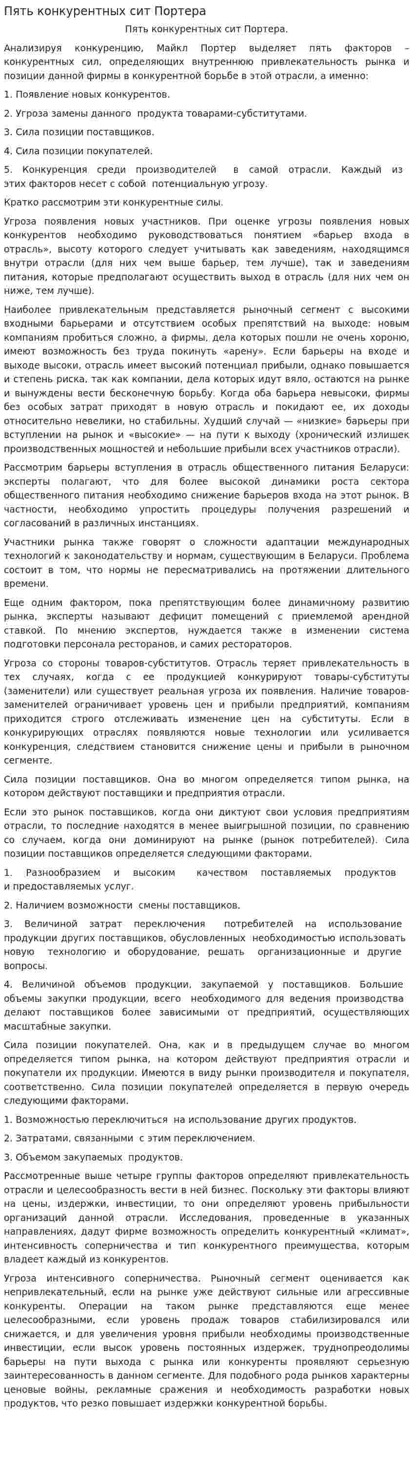 Пять конкурентных сит Портера