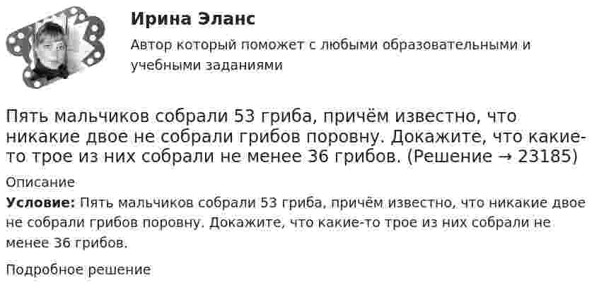      
          Описание
          Условие: Пять мальчиков собрали 53 гриба, причём известно, что никакие двое не собрали грибов поровну. Докажите, что какие-то трое из них собрали не менее 36 грибов.Подробное решение  
            
            
            Пять задач по экономикеПять мальчиков собрали 53 гриба, причём известно, что никакие двое не собрали грибов поровну. Докажите, что какие-то трое из них собрали не менее 36 грибов.Пять последовательно соединенных источников с э.д.с. 1,2 В и внутренним сопротивлением 0,2 Ом каждый замкнуты на внешнее сопротивление R. Какой величины должно быть R, чтобы во внешней цепи выделялась максимальная мощность?Пять продуктов для укрепления иммунитетапять стилей Дизайн-мышление предполагает ...Работа 1 o Выберите коммерческий банк, соберите о нём информацию за 2 года: активы (млн. руб.), кредитный портфель (в млн. руб. и % к активам), количество филиалов и допофисов, прибыль и рентабельность активов (ROA) и капитала (ROE), рейтинги банка.Работа 1, вариант 2 - Расчет погрешностей прямых измерений. Метрология и информационно-измерительная техника (ИДДО МЭИ)Пылинки, взвешенные в воздухе, имеют массу m = 10-6 г. Во сколько раз уменьшится их концентрация при увеличении высоты на h = 10 м? Температура воздуха T = 300 К.Пылинки массой m = 10-17 г взвешены в воздухе. На поверхности Земли концентрация пылинок равна 1016 см-3. На какой высоте концентрация пылинок будет в 100 раз меньше? Температура атмосферы равна 300 К.ПЭНБ. EDUCONПятнадцатилетний Бекетов проник в столовую школы, откуда похитил продукты питанияПятнадцатилетний Иванов проник в помещение оружейного склада и похитил винтовку, ракетницу и патроны к ним. Оружие и патроны он спрятал в сарае. Подлежит ли Иванов уголовной ответственности?  Пятнадцать студентов пришли на занятия, но в аудитории оказалось только тринадцать стульев. Сколькими способами они могут выбрать двоих, чтобы отправить их на поиски стульев?Пятый минимум при освещении щели светом с длиной волны 500 нм наблюдается под углом 300. Какова ширина щели?