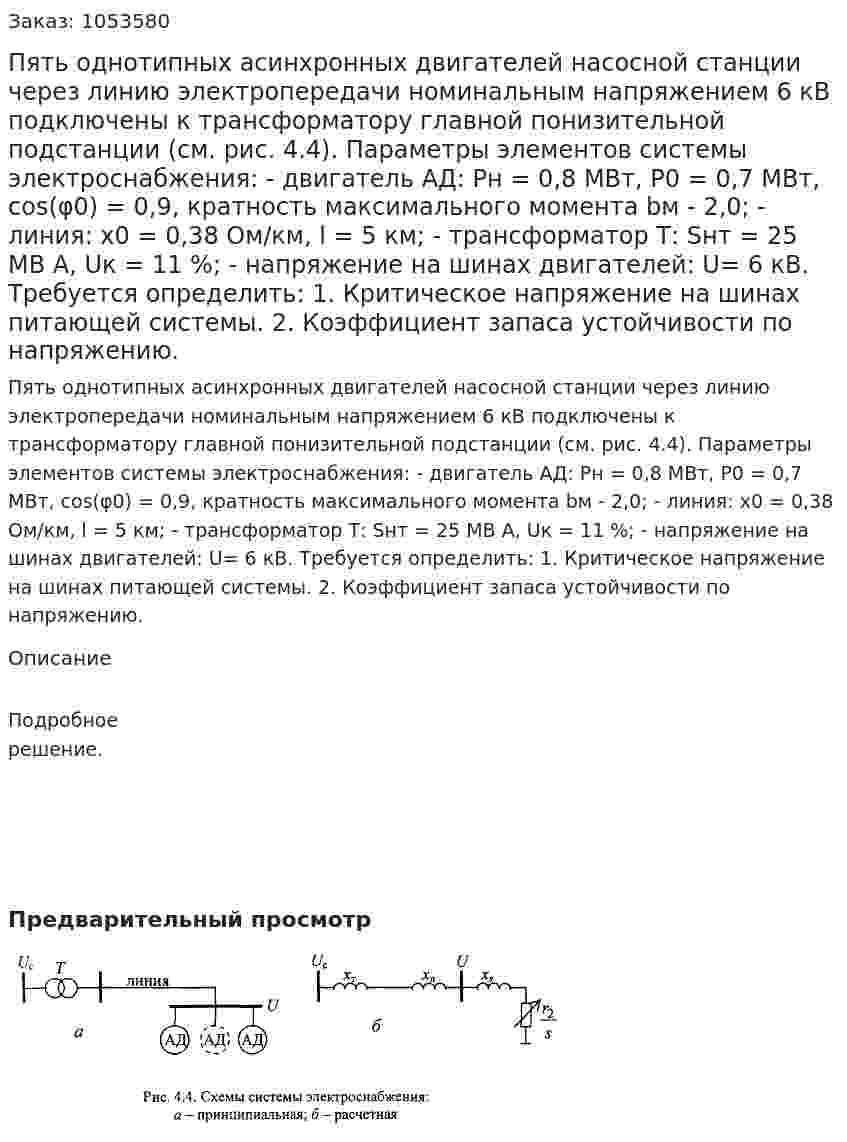 Пять однотипных асинхронных двигателей насосной станции через линию электропередачи номинальным напряжением 6 кВ подключены к трансформатору главной понизительной подстанции (см. рис. 4.4). Параметры элементов системы электроснабжения: - двигатель АД: Рн = 0,8 МВт, Р0 = 0,7 МВт, соs(φ0) = 0,9, кратность максимального момента bм - 2,0; - линия: х0 = 0,38 Ом/км, l = 5 км; - трансформатор Т: Sнт = 25 MB A, Uк = 11 %; - напряжение на шинах двигателей: U= 6 кВ. Требуется определить: 1. Критическое напряжение на шинах питающей системы. 2. Коэффициент запаса устойчивости по напряжению.  