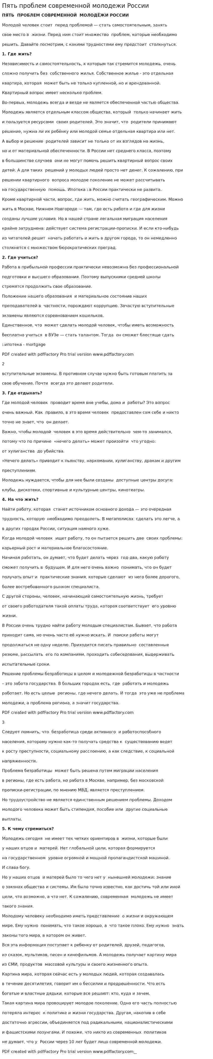 Пять проблем современной молодежи России