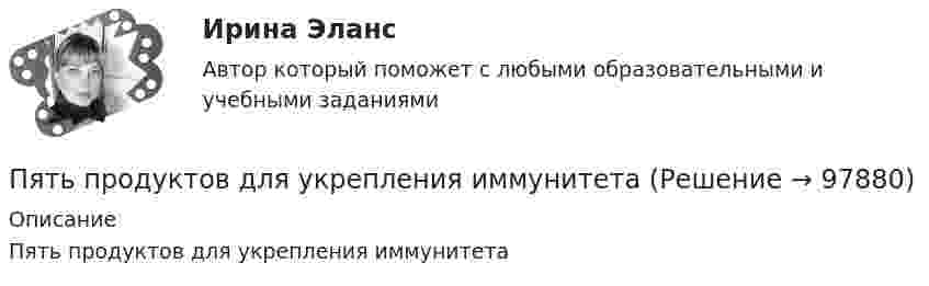      
            Описание
            Пять продуктов для укрепления иммунитета   
            
            
            Пять последовательно соединенных источников с э.д.с. 1,2 В и внутренним сопротивлением 0,2 Ом каждый замкнуты на внешнее сопротивление R. Какой величины должно быть R, чтобы во внешней цепи выделялась максимальная мощность?Пять продуктов для укрепления иммунитетапять стилей Дизайн-мышление предполагает ...Работа 1 o Выберите коммерческий банк, соберите о нём информацию за 2 года: активы (млн. руб.), кредитный портфель (в млн. руб. и % к активам), количество филиалов и допофисов, прибыль и рентабельность активов (ROA) и капитала (ROE), рейтинги банка.Работа 1, вариант 2 - Расчет погрешностей прямых измерений. Метрология и информационно-измерительная техника (ИДДО МЭИ)Работа 1 § Человек пришёл в микрофинансовую организацию и взял микрозайм «до зарплаты», сумма 30 тыс.руб. § Какие риски связаны с такой операцией? § Что такое МФО, чем оно отличается от банка? § В чём выгода микрозайма по сравнению с потребительским кредитом банка? § Что понимается под банкротством физического лица и где это установлено?Работа 2. Определение биологической ценности белков методом аминокислотного скораПЭНБ. EDUCONПятнадцатилетний Бекетов проник в столовую школы, откуда похитил продукты питанияПятнадцатилетний Иванов проник в помещение оружейного склада и похитил винтовку, ракетницу и патроны к ним. Оружие и патроны он спрятал в сарае. Подлежит ли Иванов уголовной ответственности?  Пятнадцать студентов пришли на занятия, но в аудитории оказалось только тринадцать стульев. Сколькими способами они могут выбрать двоих, чтобы отправить их на поиски стульев?Пятый минимум при освещении щели светом с длиной волны 500 нм наблюдается под углом 300. Какова ширина щели?пять заданий Do the tasks below. There are two points for each correct answer. 1. Choose the correct word from a, b or c. 2. Complete the sentences with the words from the box.Пять задач по экономике