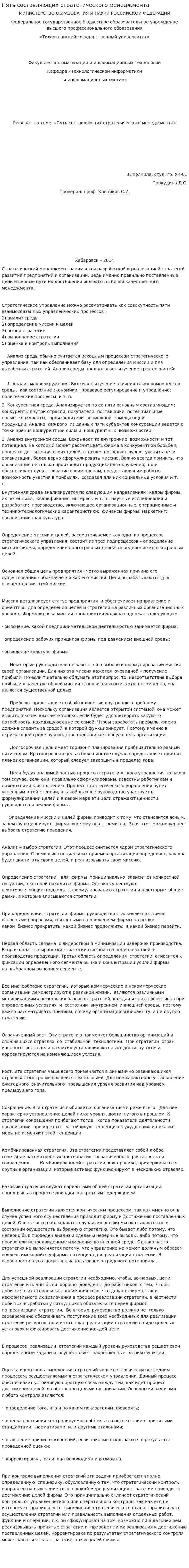 Пять составляющих стратегического менеджмента