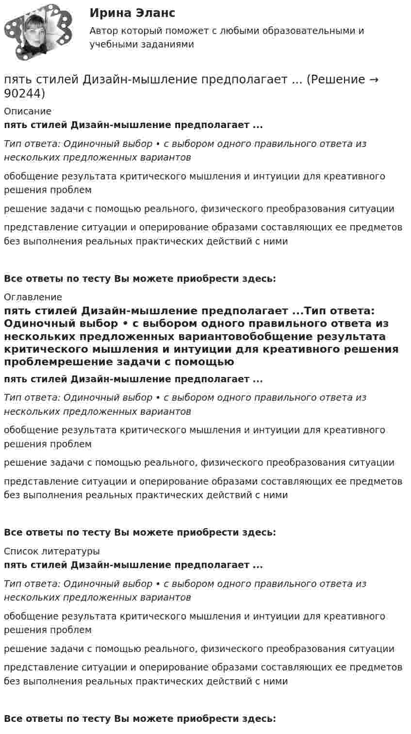      
            Описание
            пять стилей Дизайн-мышление предполагает ...Тип ответа: Одиночный выбор • с выбором одного правильного ответа из нескольких предложенных вариантовобобщение результата критического мышления и интуиции для креативного решения проблемрешение задачи с помощью реального, физического преобразования ситуациипредставление ситуации и оперирование образами составляющих ее предметов без выполнения реальных практических действий с нимиВсе ответы по тесту Вы можете приобрести здесь:  
            Оглавление
            пять стилей Дизайн-мышление предполагает ...Тип ответа: Одиночный выбор • с выбором одного правильного ответа из нескольких предложенных вариантовобобщение результата критического мышления и интуиции для креативного решения проблемрешение задачи с помощью реального, физического преобразования ситуациипредставление ситуации и оперирование образами составляющих ее предметов без выполнения реальных практических действий с нимиВсе ответы по тесту Вы можете приобрести здесь:  
            Список литературы
            пять стилей Дизайн-мышление предполагает ...Тип ответа: Одиночный выбор • с выбором одного правильного ответа из нескольких предложенных вариантовобобщение результата критического мышления и интуиции для креативного решения проблемрешение задачи с помощью реального, физического преобразования ситуациипредставление ситуации и оперирование образами составляющих ее предметов без выполнения реальных практических действий с нимиВсе ответы по тесту Вы можете приобрести здесь:  
            
            
            Пять продуктов для укрепления иммунитетапять стилей Дизайн-мышление предполагает ...Работа 1 o Выберите коммерческий банк, соберите о нём информацию за 2 года: активы (млн. руб.), кредитный портфель (в млн. руб. и % к активам), количество филиалов и допофисов, прибыль и рентабельность активов (ROA) и капитала (ROE), рейтинги банка.Работа 1, вариант 2 - Расчет погрешностей прямых измерений. Метрология и информационно-измерительная техника (ИДДО МЭИ)Работа 1 § Человек пришёл в микрофинансовую организацию и взял микрозайм «до зарплаты», сумма 30 тыс.руб. § Какие риски связаны с такой операцией? § Что такое МФО, чем оно отличается от банка? § В чём выгода микрозайма по сравнению с потребительским кредитом банка? § Что понимается под банкротством физического лица и где это установлено?Работа 2. Определение биологической ценности белков методом аминокислотного скораРабота в accessПятнадцатилетний Бекетов проник в столовую школы, откуда похитил продукты питанияПятнадцатилетний Иванов проник в помещение оружейного склада и похитил винтовку, ракетницу и патроны к ним. Оружие и патроны он спрятал в сарае. Подлежит ли Иванов уголовной ответственности?  Пятнадцать студентов пришли на занятия, но в аудитории оказалось только тринадцать стульев. Сколькими способами они могут выбрать двоих, чтобы отправить их на поиски стульев?Пятый минимум при освещении щели светом с длиной волны 500 нм наблюдается под углом 300. Какова ширина щели?пять заданий Do the tasks below. There are two points for each correct answer. 1. Choose the correct word from a, b or c. 2. Complete the sentences with the words from the box.Пять задач по экономикеПять мальчиков собрали 53 гриба, причём известно, что никакие двое не собрали грибов поровну. Докажите, что какие-то трое из них собрали не менее 36 грибов.