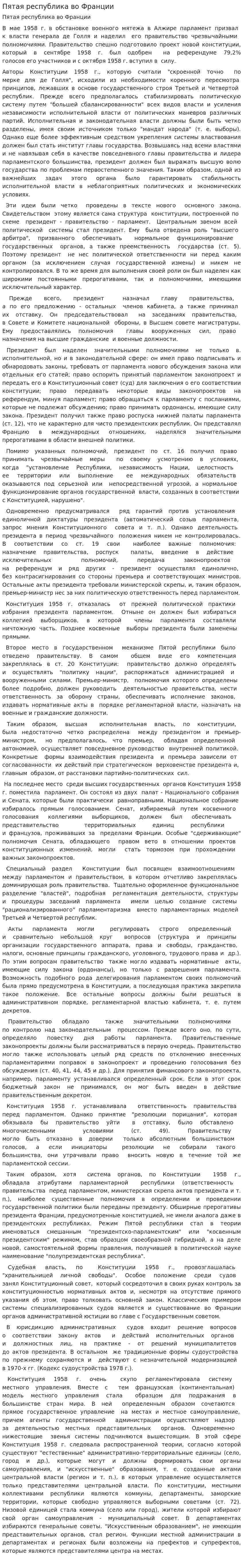 Пятая республика во Франции