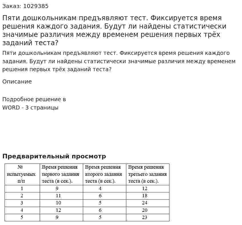 Пяти дошкольникам предъявляют тест. Фиксируется время решения каждого задания. Будут ли найдены статистически значимые различия между временем решения первых трёх заданий теста? 