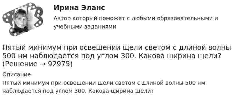      
            Описание
            Пятый минимум при освещении щели светом с длиной волны 500 нм наблюдается под углом 300. Какова ширина щели?   
            
            
             Пятнадцать студентов пришли на занятия, но в аудитории оказалось только тринадцать стульев. Сколькими способами они могут выбрать двоих, чтобы отправить их на поиски стульев?Пятый минимум при освещении щели светом с длиной волны 500 нм наблюдается под углом 300. Какова ширина щели?пять заданий Do the tasks below. There are two points for each correct answer. 1. Choose the correct word from a, b or c. 2. Complete the sentences with the words from the box.Пять задач по экономикеПять мальчиков собрали 53 гриба, причём известно, что никакие двое не собрали грибов поровну. Докажите, что какие-то трое из них собрали не менее 36 грибов.Пять последовательно соединенных источников с э.д.с. 1,2 В и внутренним сопротивлением 0,2 Ом каждый замкнуты на внешнее сопротивление R. Какой величины должно быть R, чтобы во внешней цепи выделялась максимальная мощность?Пять продуктов для укрепления иммунитетаПылинка массой m = 5 нг, несущая на себе N = 10 электронов, прошла в вакууме ускоряющую разность потенциалов U = 1 МВ. Какова кинетическая энергия Wk пылинки? Какую скорость V приобрела пылинка?Пылинка, несущая заряд 12,2·10-9 Кл, притянулась к равномерно заряженной плоскости площадью 2 м2 с зарядом 10-5 Кл/м2. Определить, какое расстояние при этом пролетела пылинка, если работа, совершённая полем, равна 56·10-5 Дж.Пылинки, взвешенные в воздухе, имеют массу m = 10-18 г. Во сколько раз уменьшится их концентрация n при увеличении высоты на Dh = 10 м? Температура воздуха T = 300 К.Пылинки, взвешенные в воздухе, имеют массу m = 10-6 г. Во сколько раз уменьшится их концентрация при увеличении высоты на h = 10 м? Температура воздуха T = 300 К.Пылинки массой m = 10-17 г взвешены в воздухе. На поверхности Земли концентрация пылинок равна 1016 см-3. На какой высоте концентрация пылинок будет в 100 раз меньше? Температура атмосферы равна 300 К.ПЭНБ. EDUCONПятнадцатилетний Бекетов проник в столовую школы, откуда похитил продукты питания